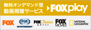 無料オンデマンド型動画視聴サービス FOX PLAY