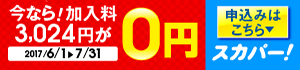 今なら加入料3,024円が0円 2017/6/1～2017/7/31