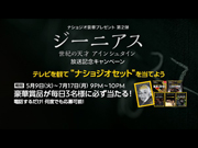 ジーニアス 世紀の天才 アインシュタイン 放送記念キャンペーン テレビを観て“ナショジオセット”を当てよう!
