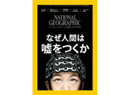 【2017年6月号】ナショナル ジオグラフィック日本版を毎月10名様にプレゼント!
