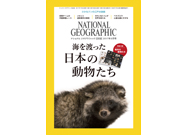 【2017年8月号】ナショナル ジオグラフィック日本版を毎月10名様にプレゼント!