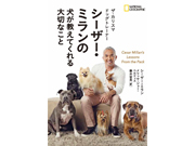 書籍「シーザー・ミランの 犬が教えてくれる大切なこと」を5名様にプレゼント!