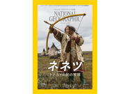 【2017年10月号】ナショナル ジオグラフィック日本版を毎月10名様にプレゼント!