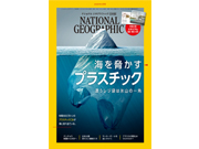 【2018年6月号】ナショナル ジオグラフィック日本版を毎月10名様にプレゼント!