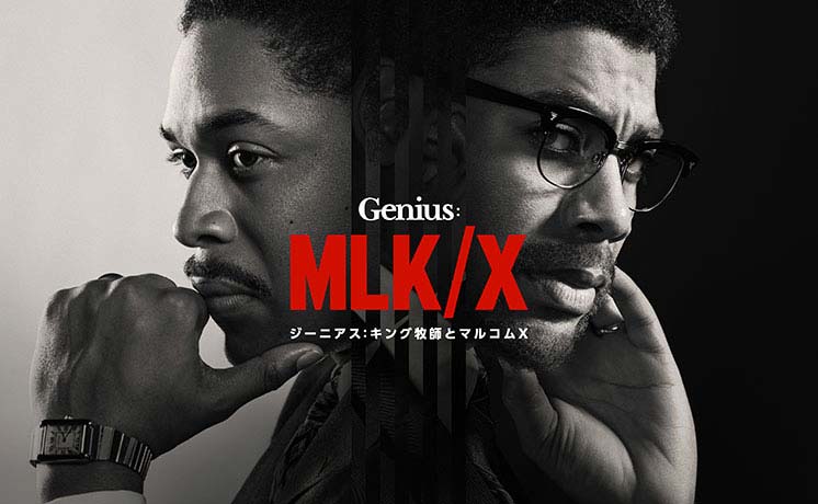 ジーニアス：キング牧師とマルコムX