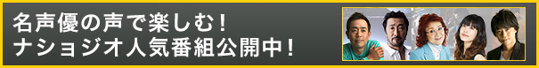 名声優の声で楽しむ！ナショジオ人気番組公開中！
