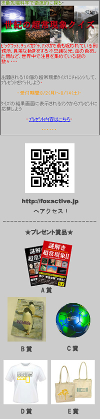 無料ケータイサイトFOXACTIVE.jpにて「世紀の超常現象クイズ」キャンペーンスタート！