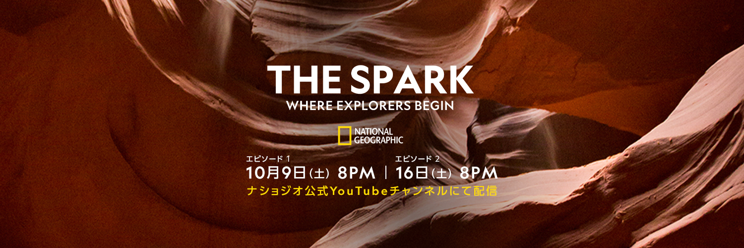 【10月9日&16日(土)20時 YouTube配信開始】THE SPARK：探検家 アルバート・リン