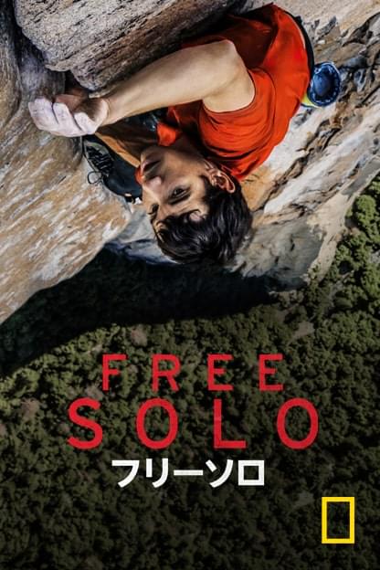 フリーソロ