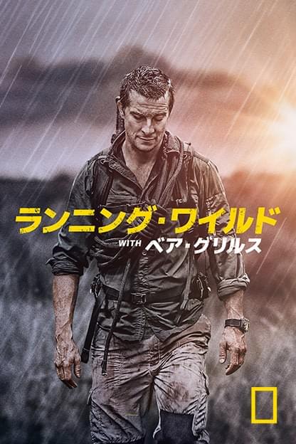 ランニング・ワイルド with ベア・グリルス