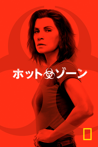 ホット・ゾーン