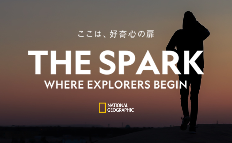 THE SPARK：探求の旅へ