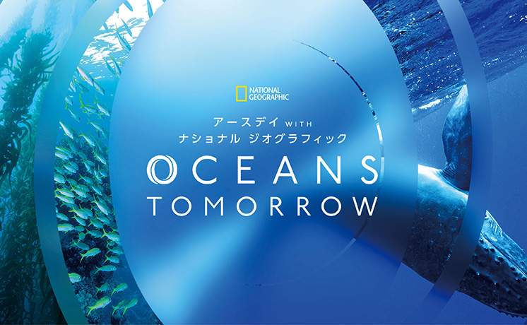 アースデイ WITH ナショナル ジオグラフィック
