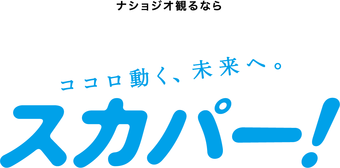ナショジオ観るなら ココロ動く、未来へ。 スカパー