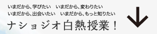 ナショジオ白熱授業