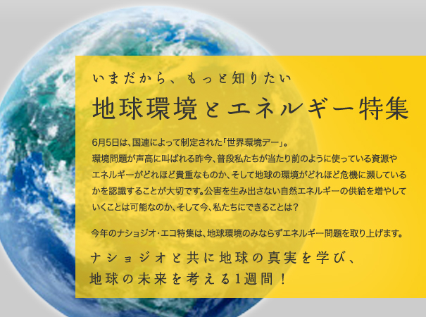 いまだから、もっと知りたい　地球環境とエネルギー特集