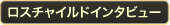 ロスチャイルドインタビュー