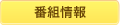 番組情報