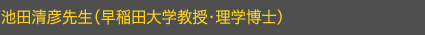 池田清彦先生（早稲田大学教授・理学博士）