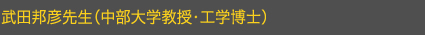 武田邦彦先生（中部大学教授・工学博士）