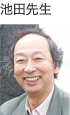 池田先生