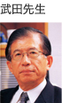 武田先生