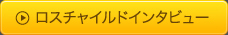 ロスチャイルドインタビュー