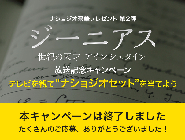 ジーニアス 世紀の天才 アインシュタイン 放送記念キャンペーン テレビを観て ナショジオセット を当てよう